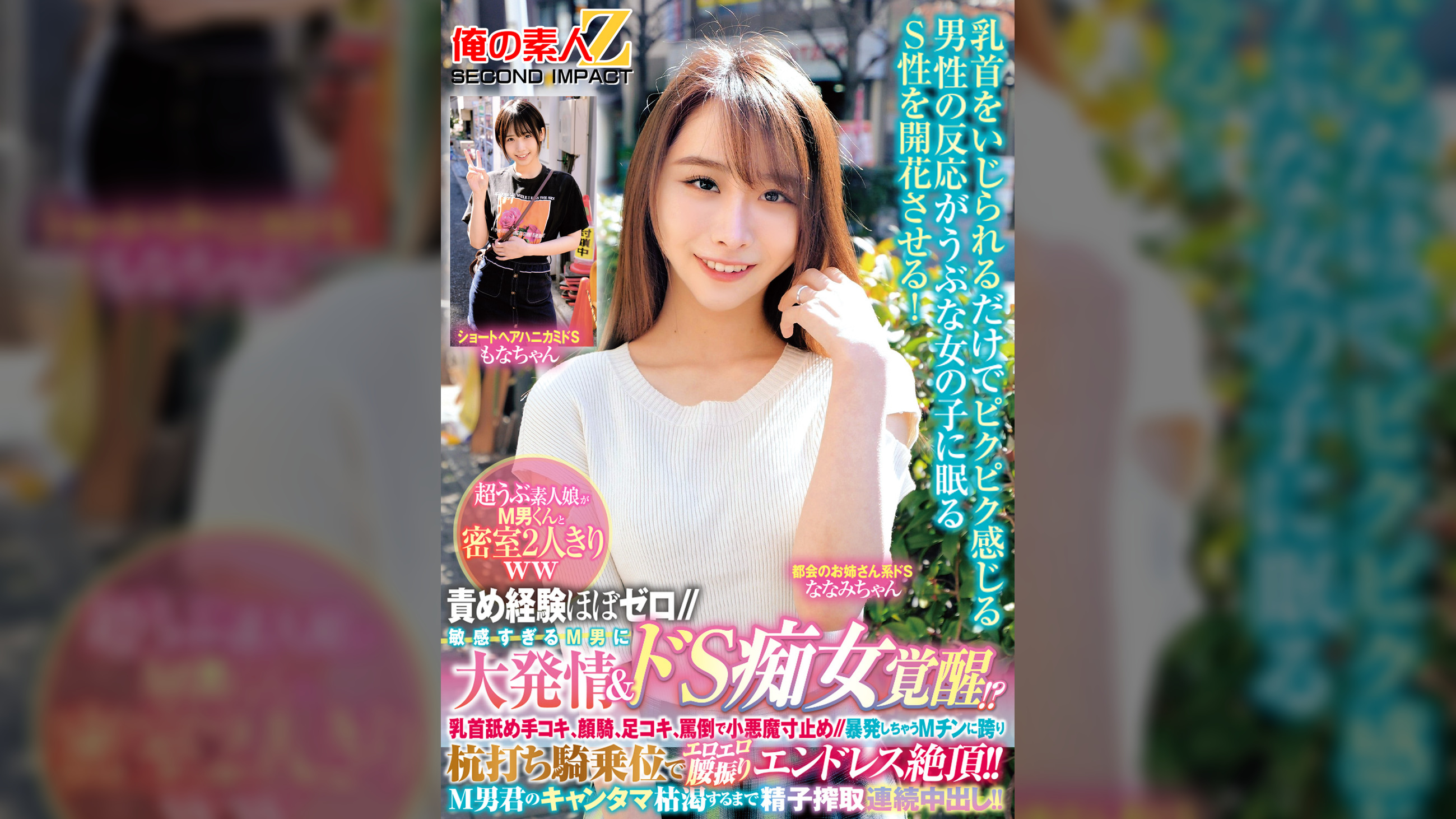 責め経験ほぼゼロ//超うぶ素人娘がМ男くんと密室２人きりｗｗ「ほら精子出しなよ///でも勝手に出しちゃダメぇ～?」敏感すぎるM男に大発情＆ドＳ痴女覚醒！？乳首舐め手コキ、顔騎、足コキ、罵倒で小悪魔寸止め//暴発しちゃうМチンに跨り杭打ち騎乗位でエロエロ腰振りエンドレス絶頂！！Ｍ男君のキャンタマ枯渇するまで精子搾取連続中出し！！もなかちゃんななみちゃん