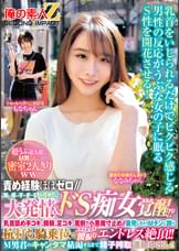 責め経験ほぼゼロ//超うぶ素人娘がМ男くんと密室２人きりｗｗ「ほら精子出しなよ///でも勝手に出しちゃダメぇ～?」敏感すぎるM男に大発情＆ドＳ痴女覚醒！？乳首舐め手コキ、顔騎、足コキ、罵倒で小悪魔寸止め//暴発しちゃうМチンに跨り杭打ち騎乗位でエロエロ腰振りエンドレス絶頂！！Ｍ男君のキャンタマ枯渇するまで精子搾取連続中出し！！もなかちゃんななみちゃん