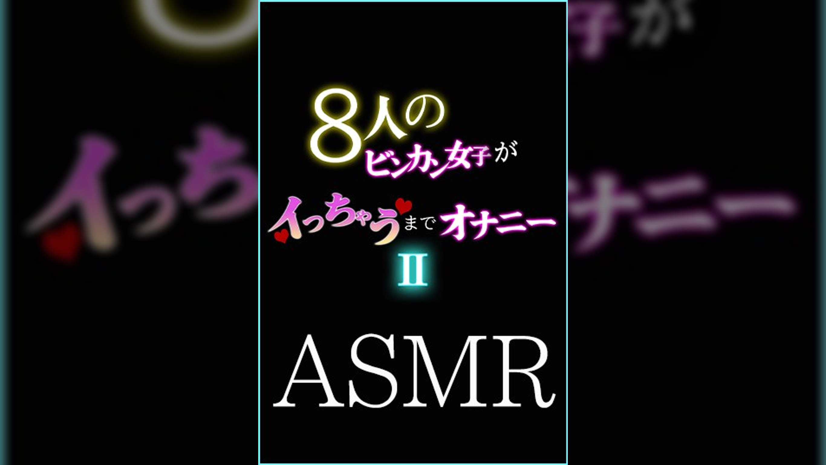 【ASMR】8人のビンカン女子がイっちゃうまでオナニー II