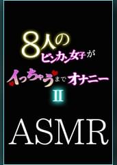 【ASMR】8人のビンカン女子がイっちゃうまでオナニー II