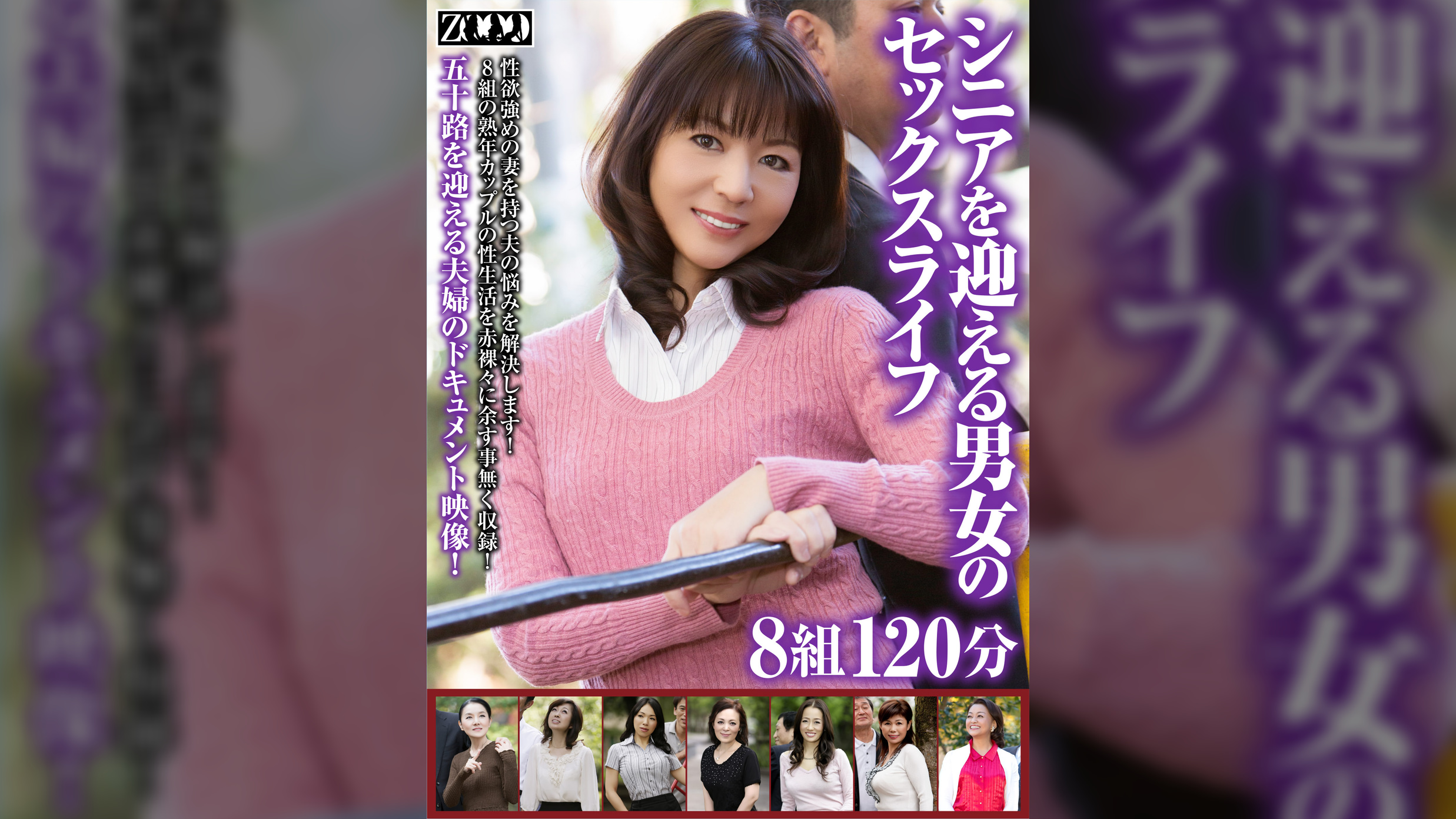 シニアを迎える男女のセックスライフ8組120分