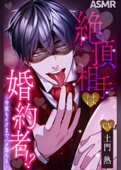 絶頂相手は婚約者！？〜今夜もイクまでハメ落ちる〜【CV：土門熱】