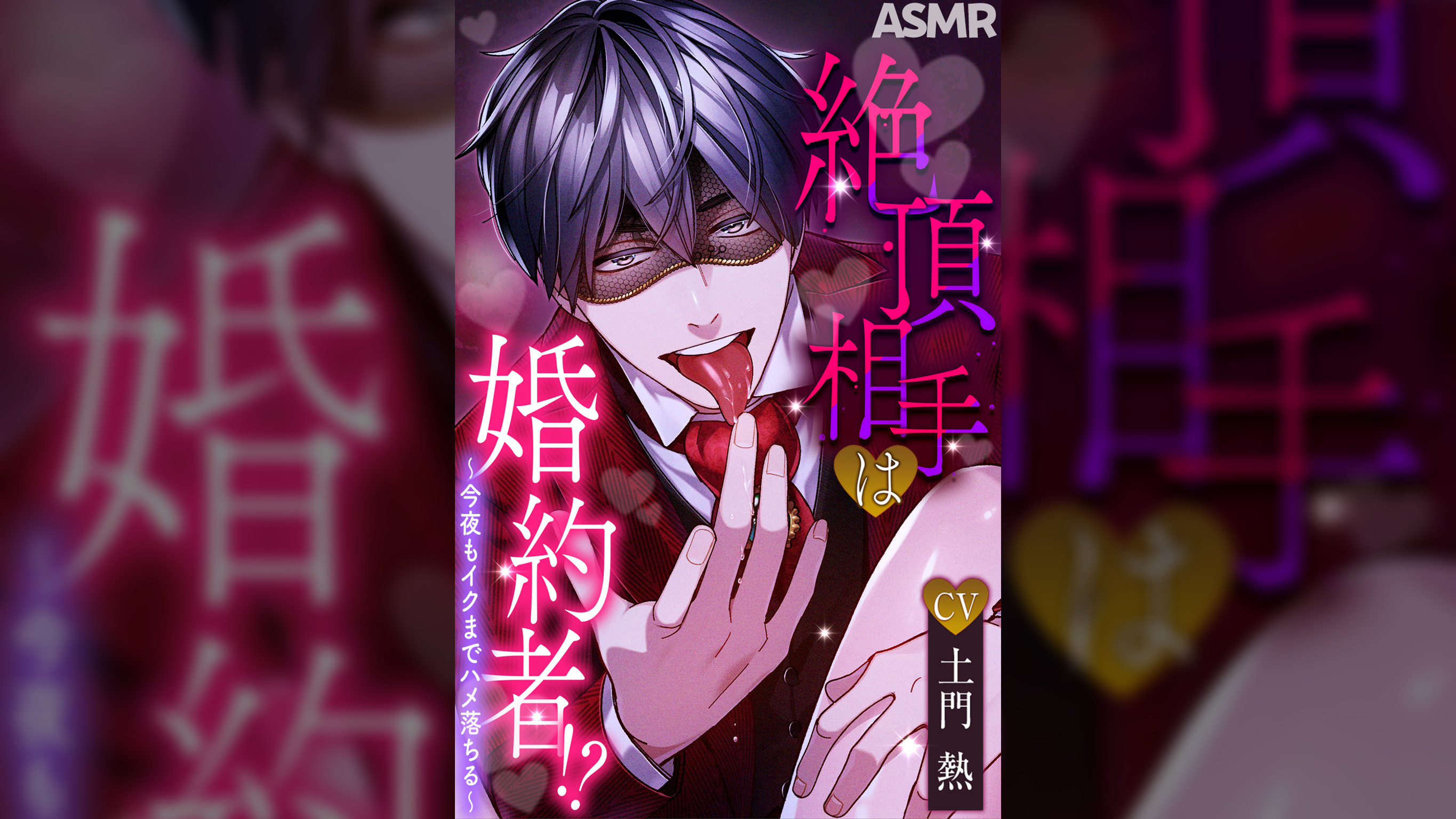 絶頂相手は婚約者!?〜今夜もイクまでハメ落ちる〜【CV:土門熱】