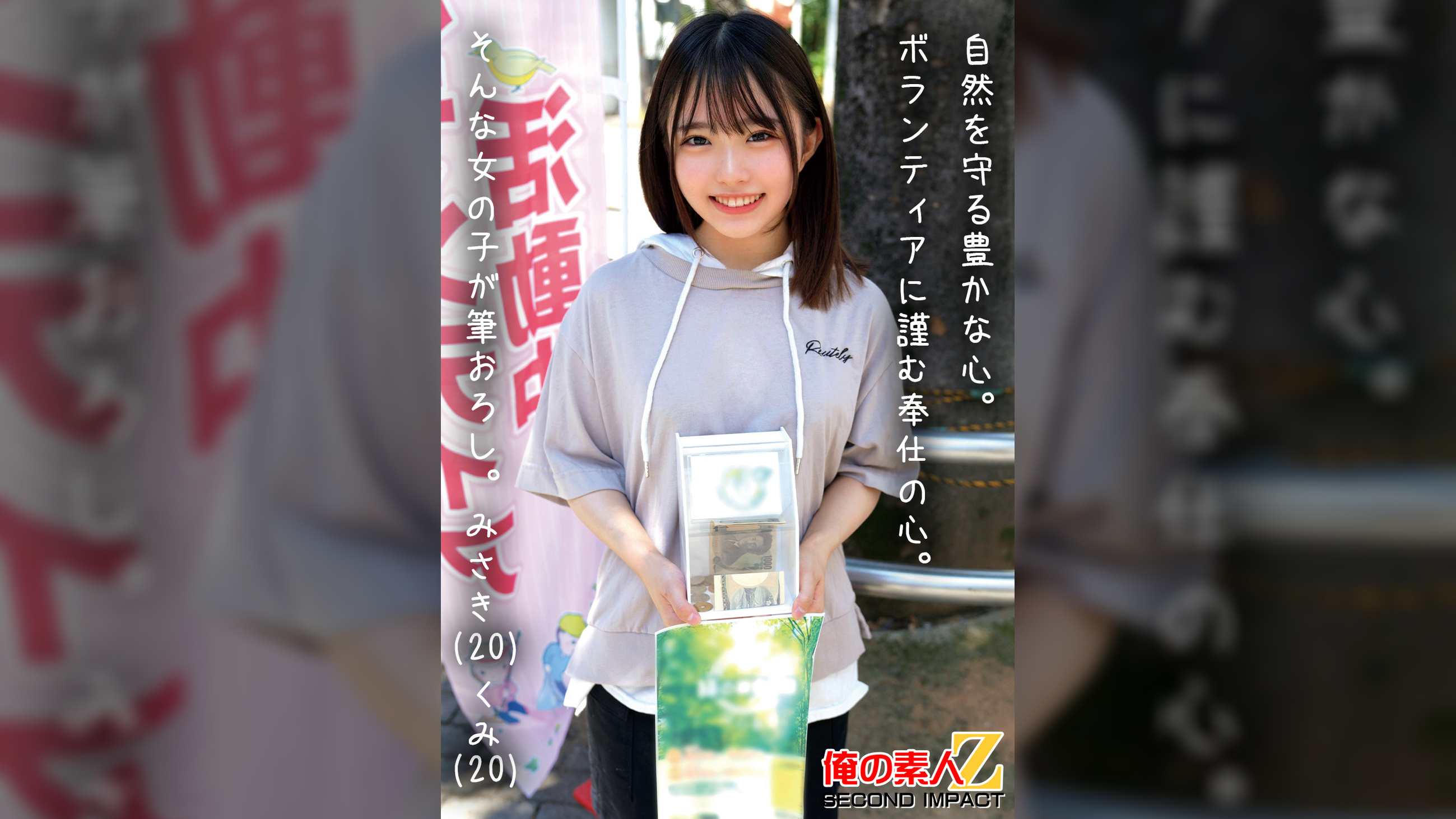 自然を守る豊かな心。ボランティアに勤しむ奉仕の心。そんな女の子が筆おろし。みさき(20)くみ(20)