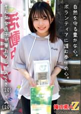 自然を守る豊かな心。ボランティアに勤しむ奉仕の心。そんな女の子が筆おろし。みさき(20)くみ(20)