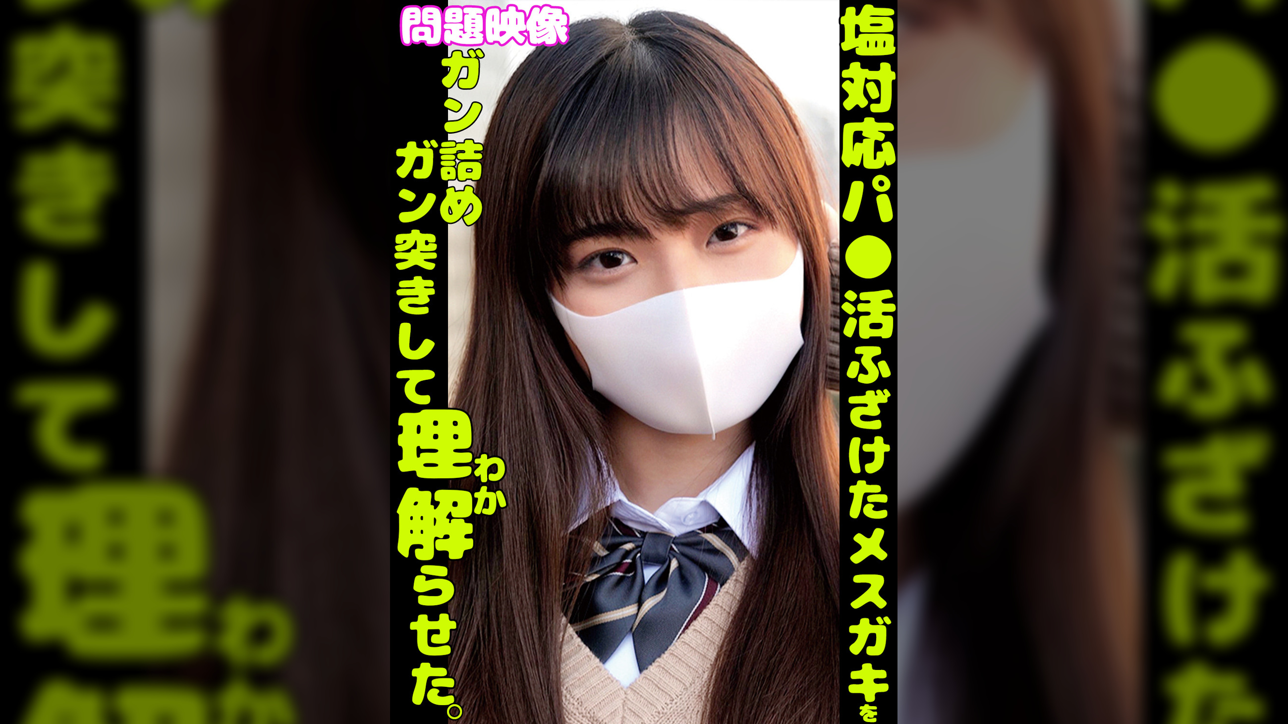 塩対応パ〇活ふざけたメスガキをガン詰めガン突きして理解らせた