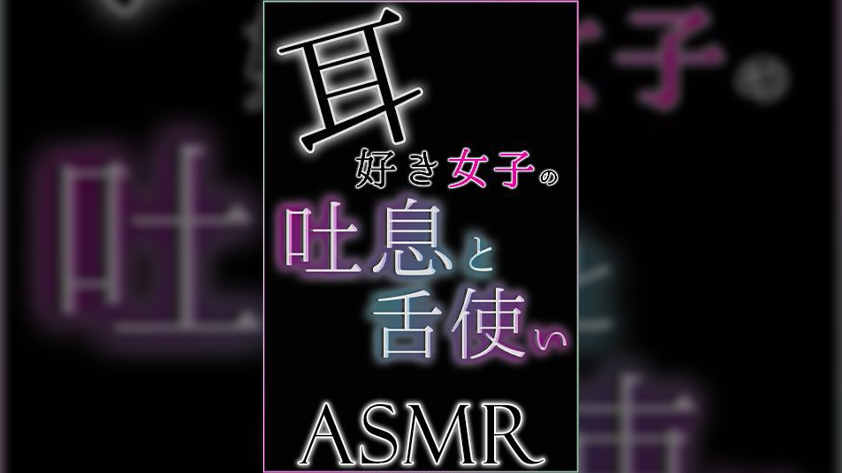 【ASMR】耳好き女子の吐息と舌使い