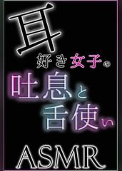 【ASMR】耳好き女子の吐息と舌使い