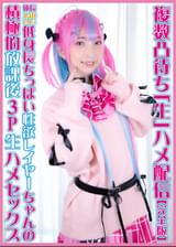 複数凸待ち「生」ハメ配信～体長140cm台低身長ちっぱい性欲レイヤーちゃんの積極的放課後3P生ハメセックス～