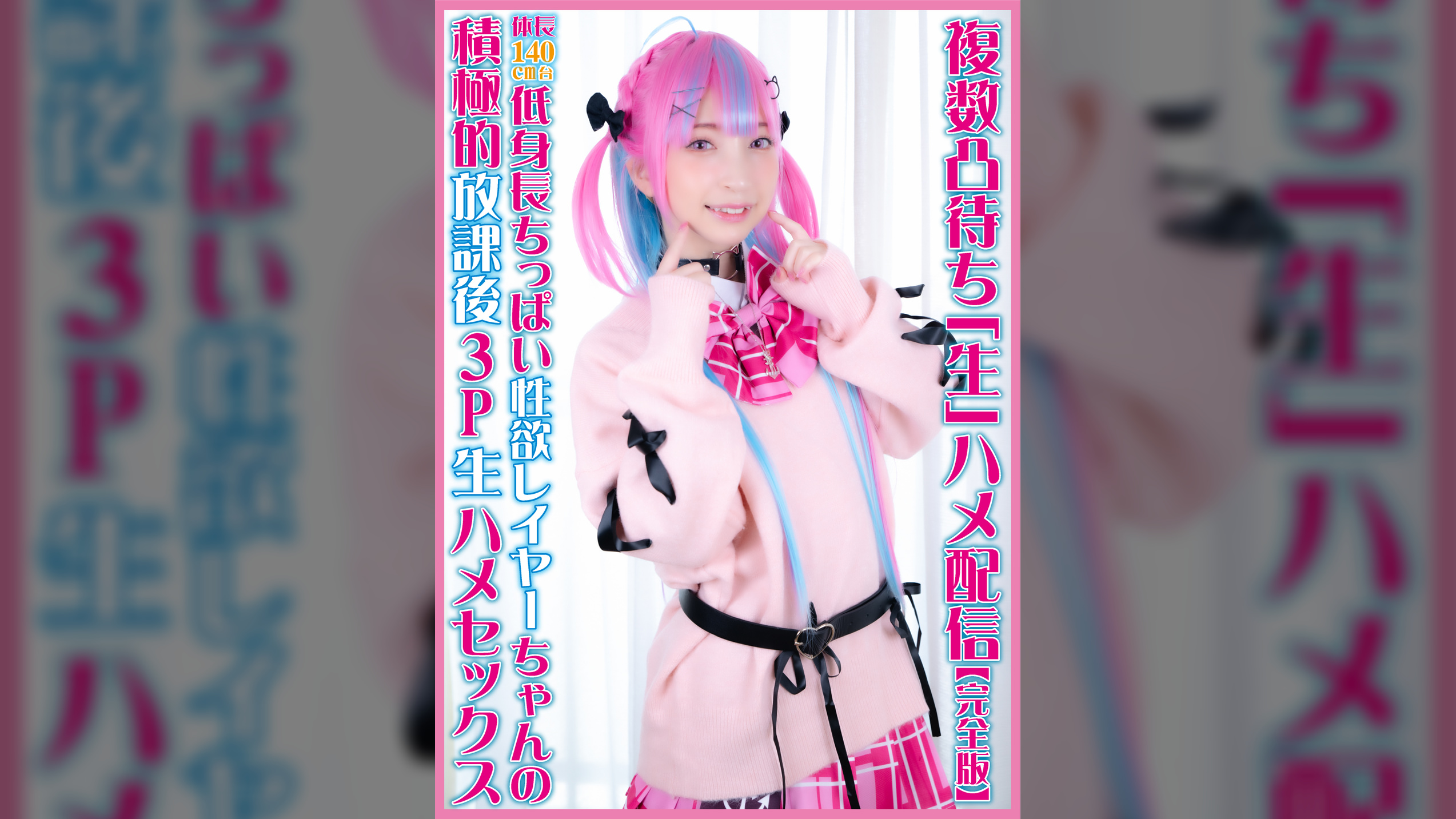 複数凸待ち「生」ハメ配信~体長140cm台低身長ちっぱい性欲レイヤーちゃんの積極的放課後3P生ハメセックス~