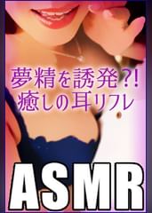 【ASMR】夢精を誘発？！癒しの耳リフレ