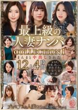 最上級の人妻ナンパ COLLECTION 1 まんまと中出しされた12人4時間