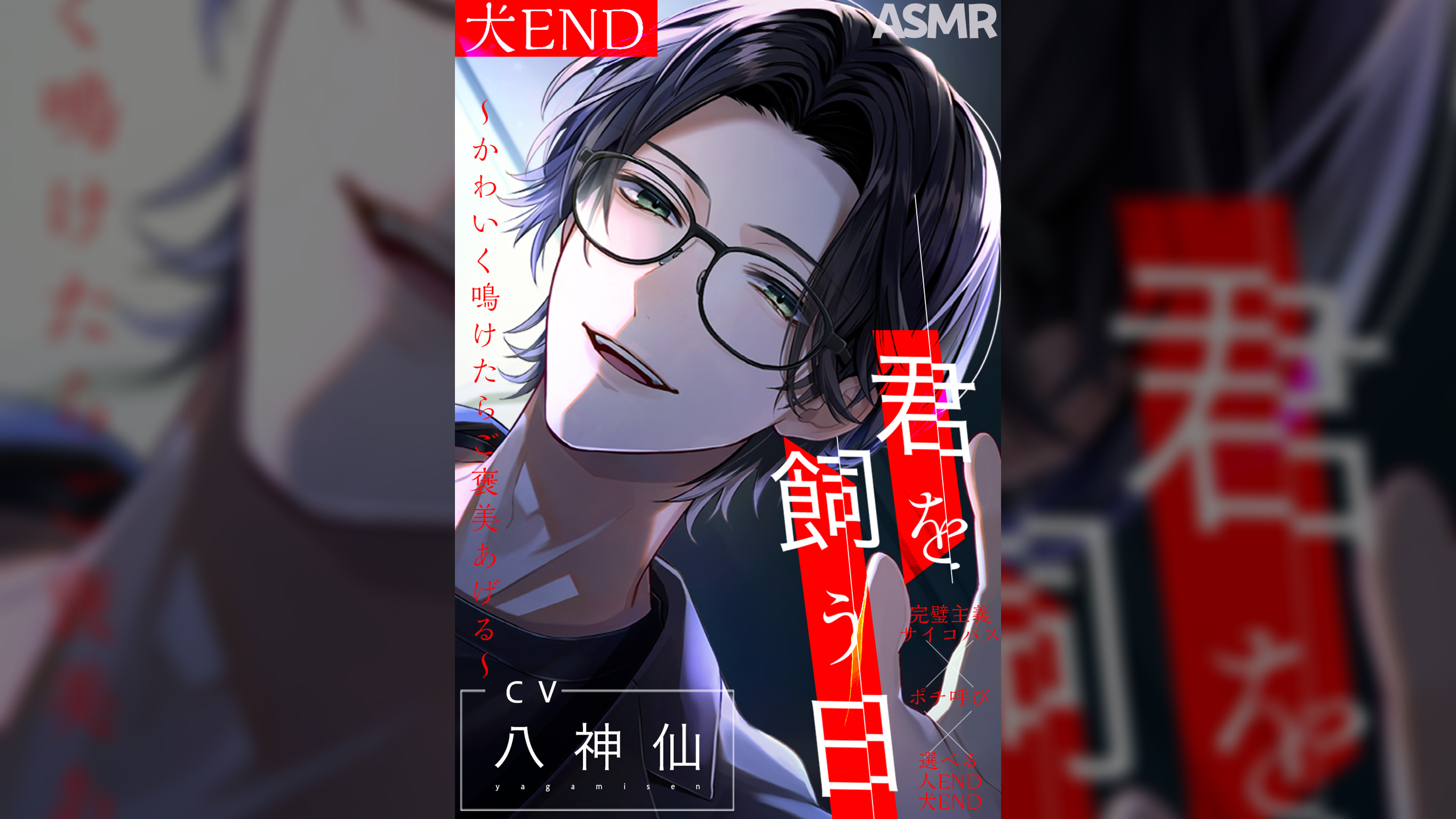 【ポチ呼び】君を飼う日〜可愛く鳴けたらご褒美あげる〜 犬END【CV：八神仙】