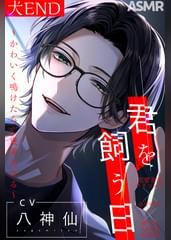 【ポチ呼び】君を飼う日〜可愛く鳴けたらご褒美あげる〜 犬END【CV：八神仙】