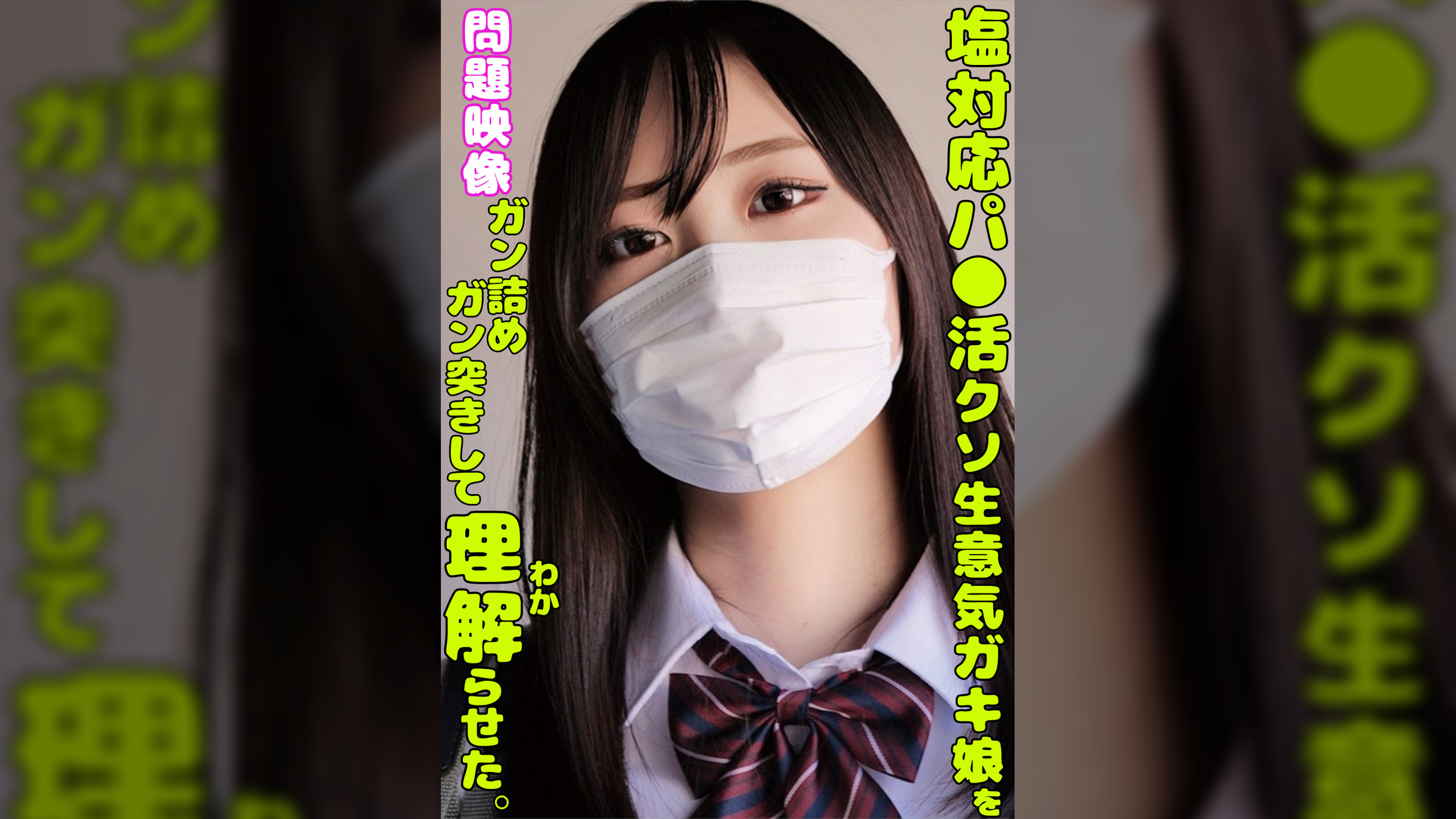 塩対応パ○活クソ生意気ガキ娘をガン詰めしてガン突きして理解らせた。