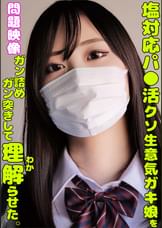 塩対応パ○活クソ生意気ガキ娘をガン詰めしてガン突きして理解らせた。