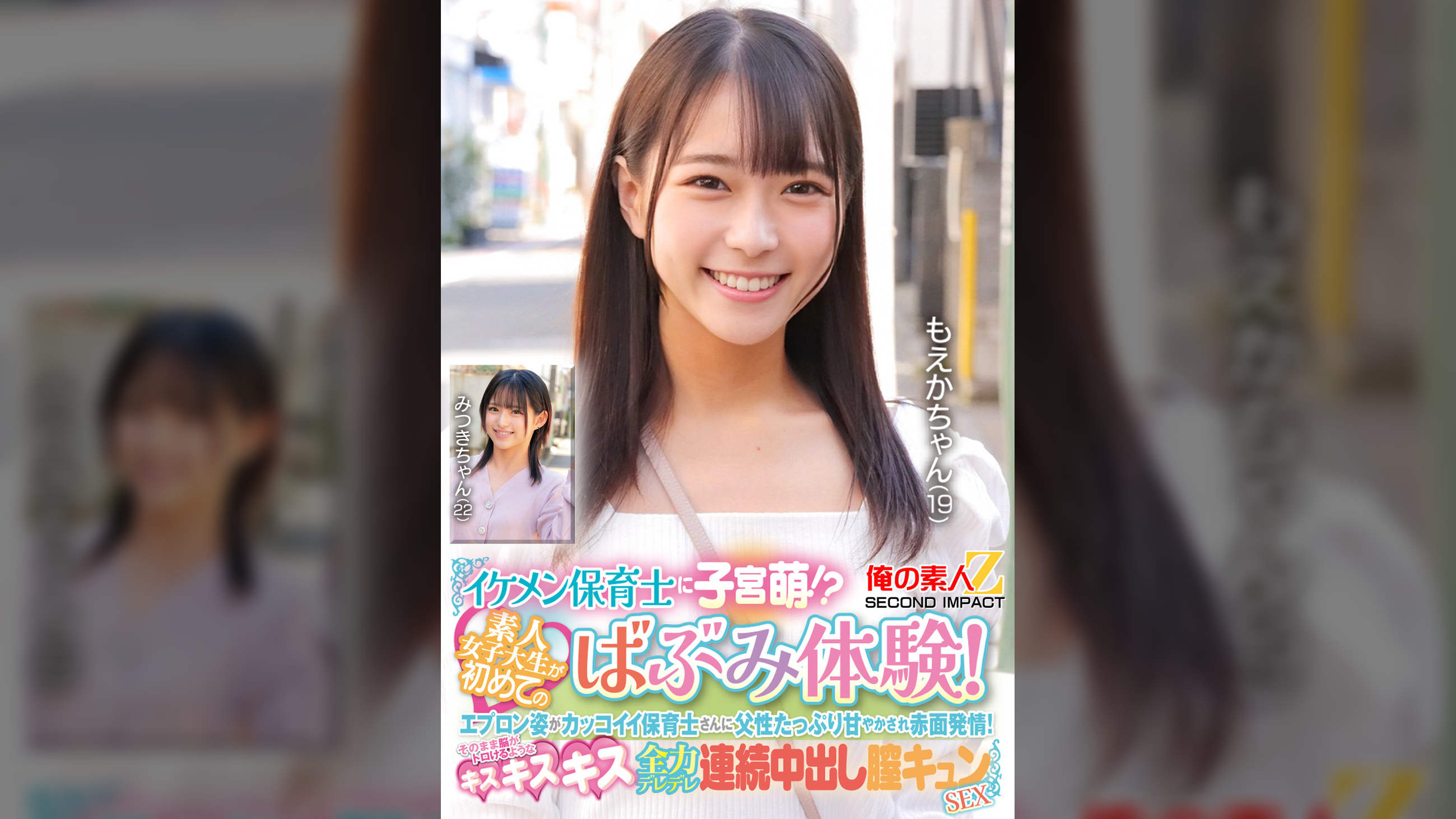 イケメン保育士に子宮萌！？素人女子大生が初めてのばぶみ体験！エプロン姿がカッコイイ保育士さんに父性たっぷり甘やかされ赤面発情！そのまま脳がトロけるようなキス・キス・キス 全力デレデレ連続中出し膣キュンSEX　もえかちゃん　みつきちゃん