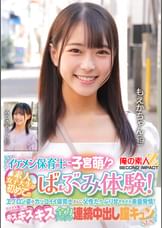 イケメン保育士に子宮萌！？素人女子大生が初めてのばぶみ体験！エプロン姿がカッコイイ保育士さんに父性たっぷり甘やかされ赤面発情！そのまま脳がトロけるようなキス・キス・キス 全力デレデレ連続中出し膣キュンSEX　もえかちゃん　みつきちゃん