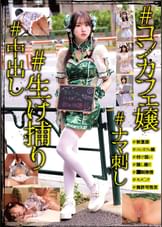 #コンカフェ嬢#生け捕り#ナマ刺し#中出し