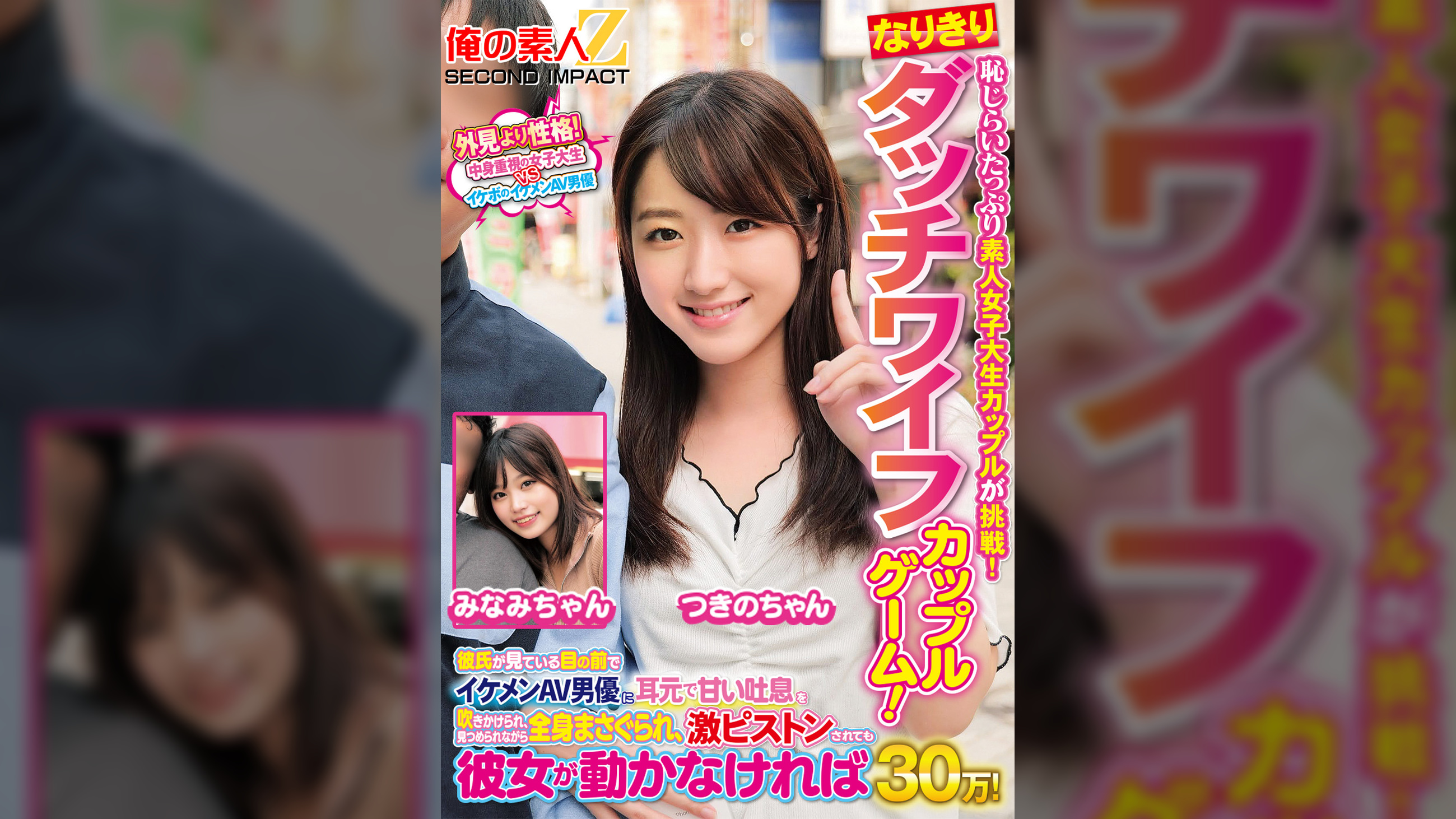 恥じらいたっぷり素人女子大生カップルが挑戦！なりきりダッチワイフカップルゲーム！彼氏が見ている目の前でイケメンAV男優に耳元で甘い吐息を吹きかけられ、見つめられながら全身まさぐられ、激ピストンされても彼女が動かなければ賞金30万！　みなみちゃん　つきのちゃん