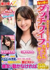 恥じらいたっぷり素人女子大生カップルが挑戦！なりきりダッチワイフカップルゲーム！彼氏が見ている目の前でイケメンAV男優に耳元で甘い吐息を吹きかけられ、見つめられながら全身まさぐられ、激ピストンされても彼女が動かなければ賞金30万！　みなみちゃん　つきのちゃん