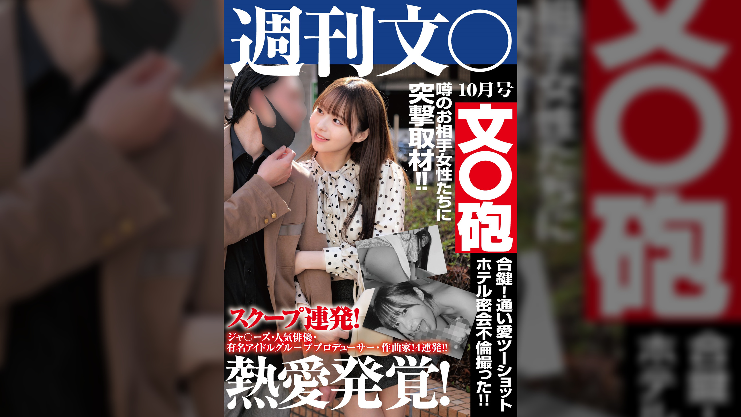 熱愛発覚!文○砲 週刊文○10月号