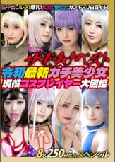 ザ・どすけベスト8名250分拡大スペシャル!生中出し!レズ!爆乳!乱交!潮吹き!ガンギマリ白目イキ!令和最新ガチ美少女現役コスプレイヤー大図鑑