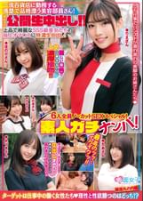 素人ガチナンパ!一流百貨店に勤務する清楚で品格漂う美容部員さん!初めての公開生中出し!!6人全員ノーカットSEXスペシャル!上品で綺麗なSSS級美女たちの極上オマ○コに特濃生中出し!最高のッッ‥イクイクッ!!
