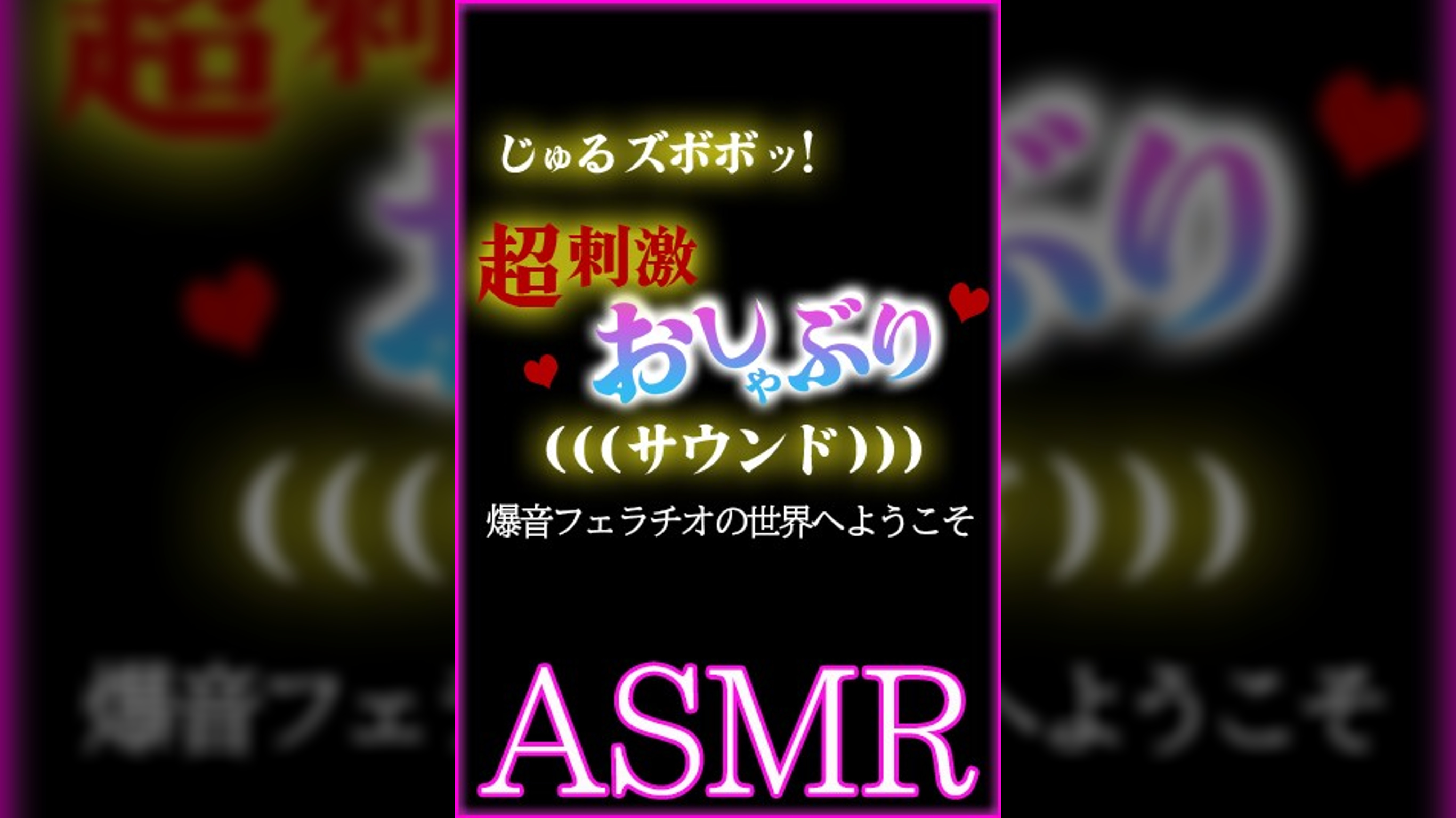 【ASMR】じゅるズボボッ！超刺激おしゃぶりサウンド　爆音フェラチオの世界へようこそ