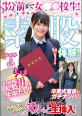 3分前まで女子○校生！卒業式直後にガチナンパ！生まれて初めての素股体験！クリトリスがデカチンと擦れ合って我慢出来ずにヌルっと生挿入！そのまま人生初の生中だし！！なのか＆まい
