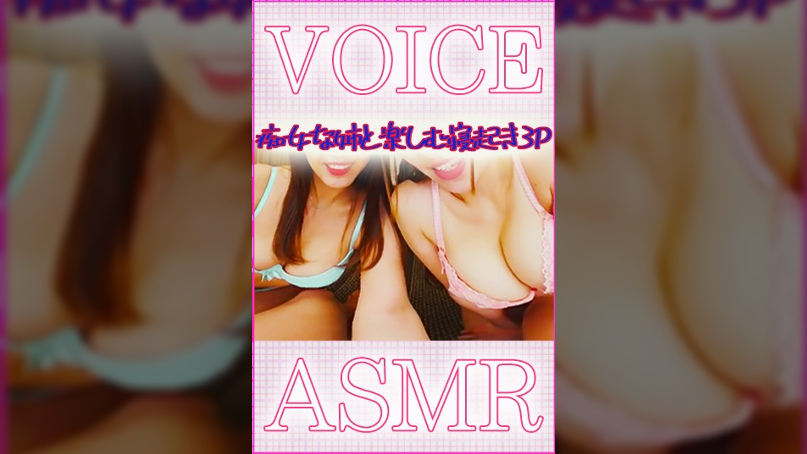 【ASMR】痴女な姉と楽しむ寝起き3P