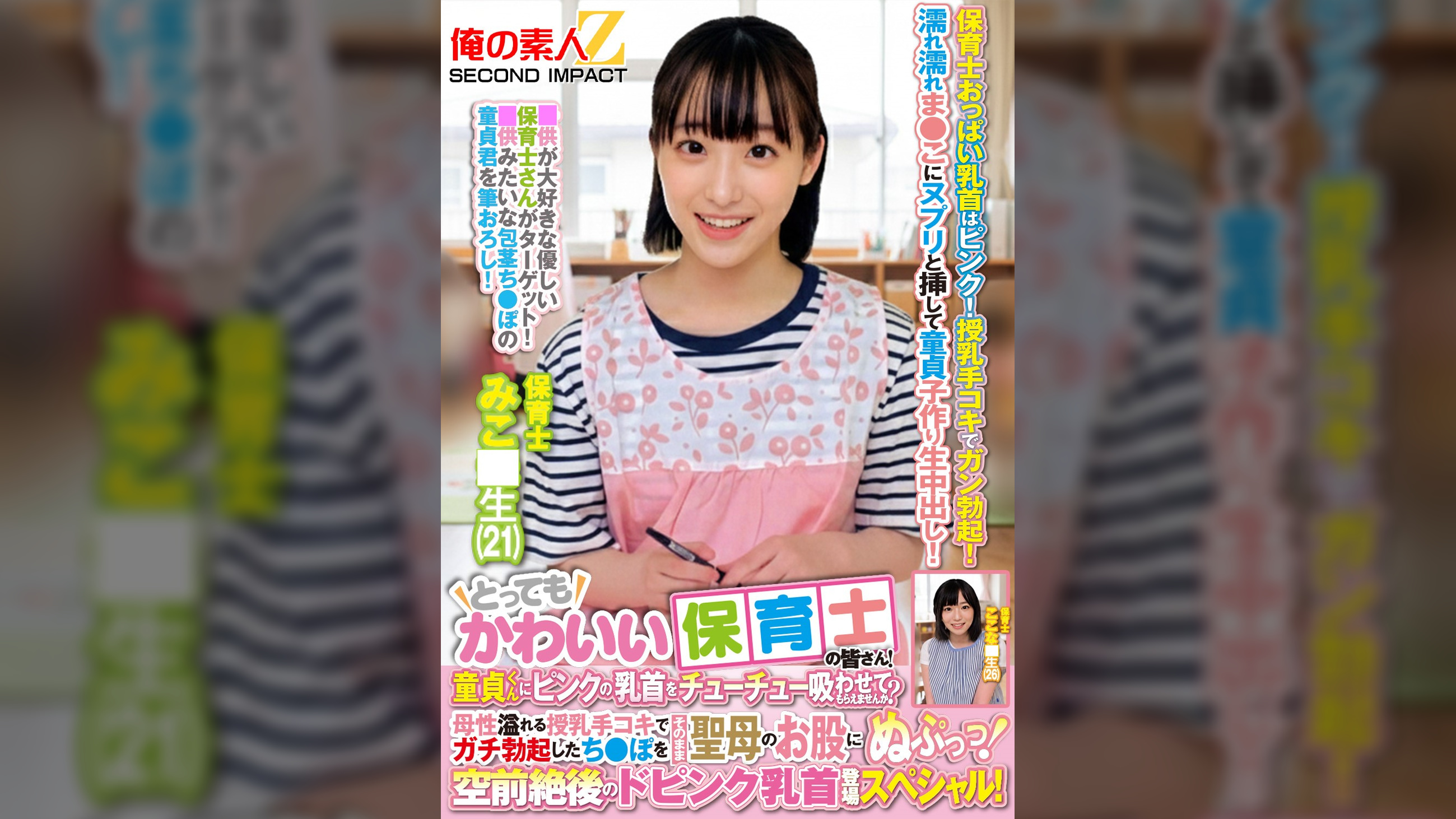 とってもかわいい保育士の皆さん！童貞くんにピンクの乳首をチューチュー吸わせてもらえませんか？母性溢れる授乳手コキでガチ勃起したち●ぽをそのまま聖母のお股にぬぷっっ！空前絶後のドピンク乳首登場スペシャル！　みこ●生　ここな●生