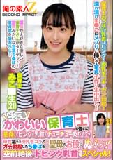 とってもかわいい保育士の皆さん！童貞くんにピンクの乳首をチューチュー吸わせてもらえませんか？母性溢れる授乳手コキでガチ勃起したち●ぽをそのまま聖母のお股にぬぷっっ！空前絶後のドピンク乳首登場スペシャル！　みこ●生　ここな●生