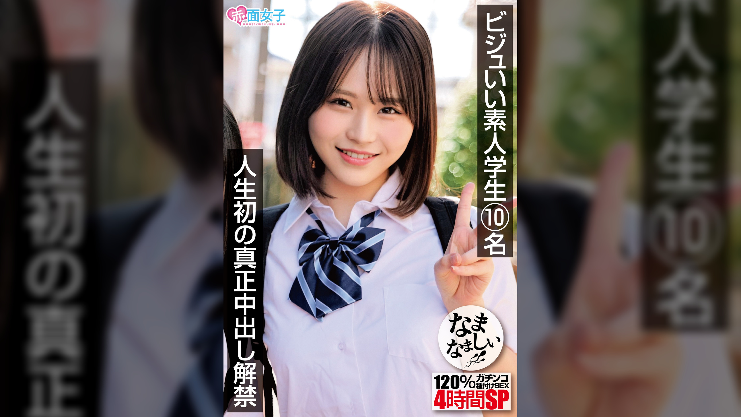 ビジュいい素人学生10名 人生初の真正中出し解禁 120%ガチンコなまなましい種付けSEX4時間SP