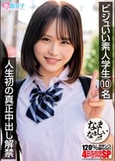 ビジュいい素人学生10名 人生初の真正中出し解禁 120%ガチンコなまなましい種付けSEX4時間SP