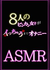 【ASMR】8人のビンカン女子がイっちゃうまでオナニー