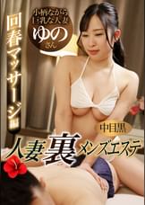 中目黒人妻 裏メンズエステ 回春マッサージ編  ゆの