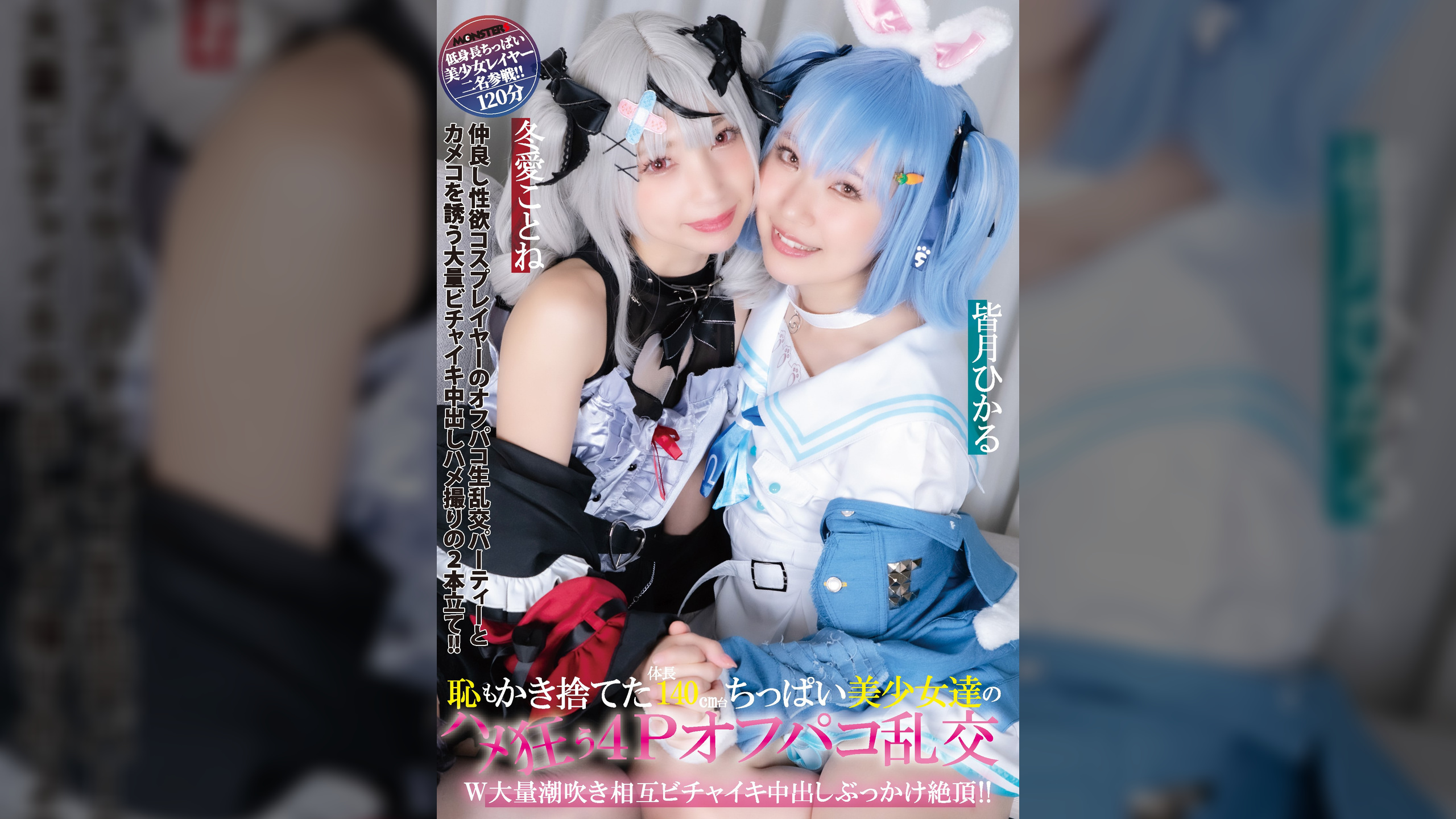 恥もかき捨てた体長140cm台ちっぱい美少女達のハメ狂う4Pオフパコ乱交 W大量潮吹き相互ビチャイキ中出しぶっかけ絶頂！！ 皆月ひかる 冬愛ことね