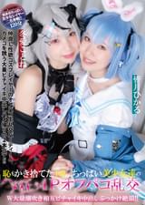 恥もかき捨てた体長140cm台ちっぱい美少女達のハメ狂う4Pオフパコ乱交 W大量潮吹き相互ビチャイキ中出しぶっかけ絶頂!! 皆月ひかる 冬愛ことね