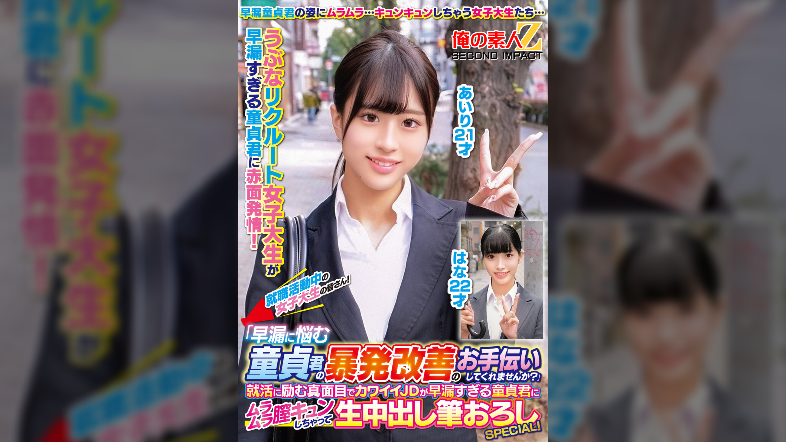 就職活動中の女子大生の皆さん！「早漏に悩む童貞君の暴発改善のお手伝いしてくれませんか？」就活に励む真面目でカワイイJDが早漏すぎる童貞君にムラムラ膣キュンしちゃって生中出し筆おろしSPECIAL！あいりはな