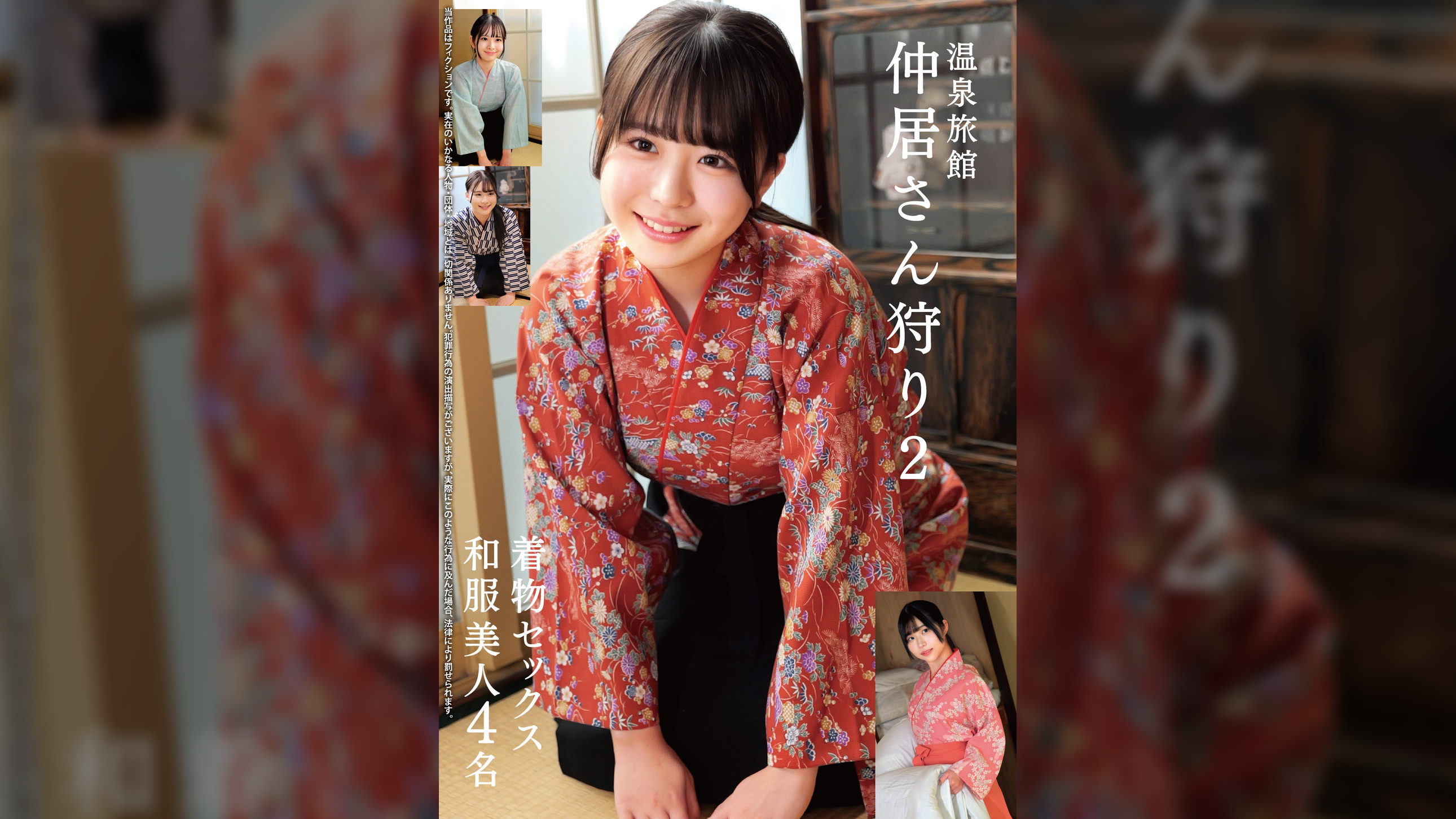 温泉旅館 仲居さん狩り2 着物セックス 和服美人4名