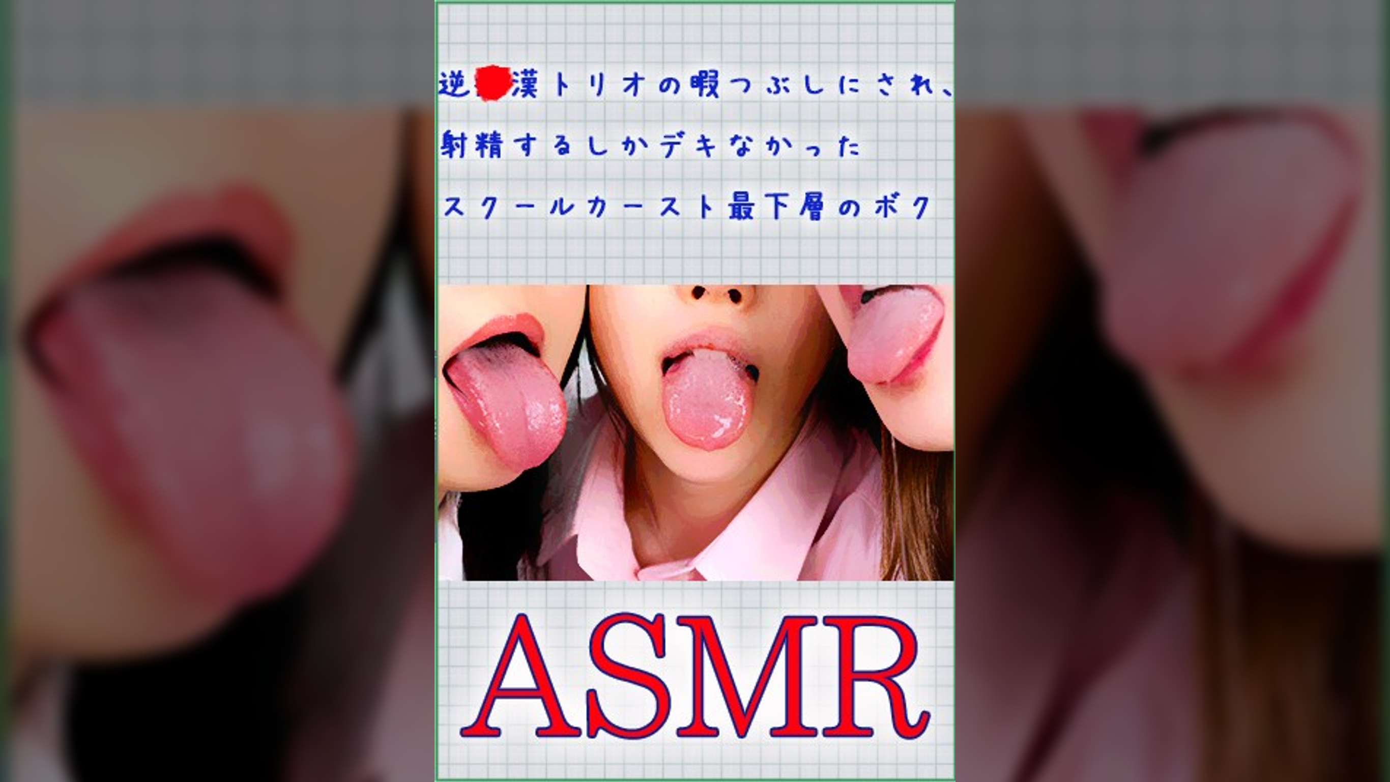 【ASMR】逆痴●トリオの暇つぶしにされ、射精するしかデキなかったスクールカースト最下層のボク