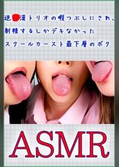 【ASMR】逆痴●トリオの暇つぶしにされ、射精するしかデキなかったスクールカースト最下層のボク