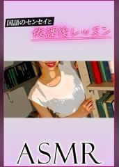 【ASMR】国語のセンセイと秘密の放課後レッスン