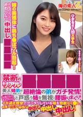 禁断のリアル●●●● 美人姉弟がHミッションに挑戦したら…超絶倫の弟がガチ発情！「お母さんに言えないっ！」と戸惑う姉を無視して腰振りまくり！イキ過ぎ痙攣でグッタリしている姉を容赦なく●し、何度も何度も中出し中出し中出し中出し！ひかるさんももさん