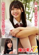 女子〇生の持ち帰り方　都立②あかり＆私立③みづき