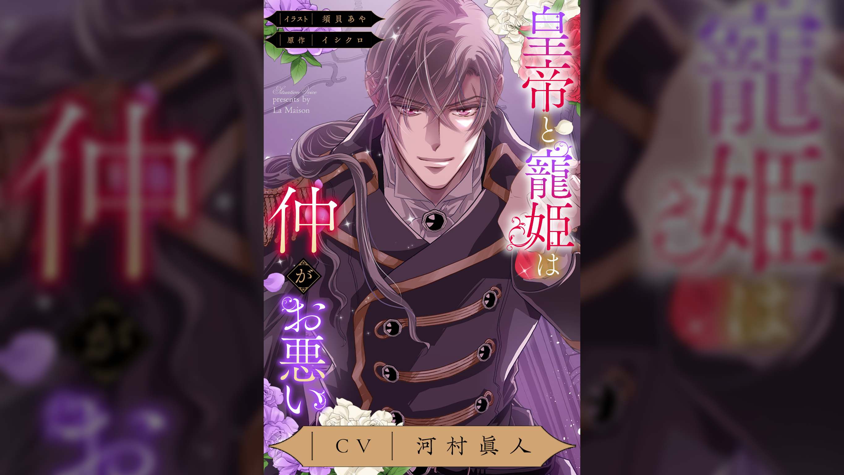 皇帝と寵姫は仲がお悪い【CV：河村眞人】