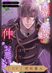 皇帝と寵姫は仲がお悪い【CV：河村眞人】