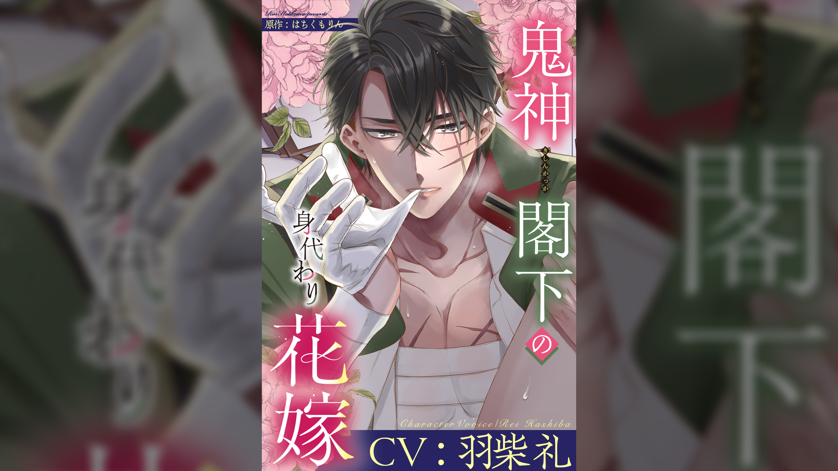 鬼神閣下の身代わり花嫁～世継ぎができたら離縁です～【CV：羽柴礼】