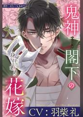 鬼神閣下の身代わり花嫁～世継ぎができたら離縁です～【CV：羽柴礼】